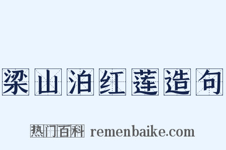 梁山泊红莲造句是什么意思的图片